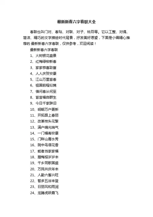 最新新春六字春联大全
