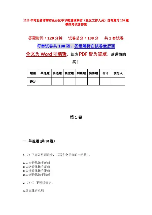 2023年河北省邯郸市丛台区中华街道城东街(社区工作人员)自考复习100题模拟考试含答案