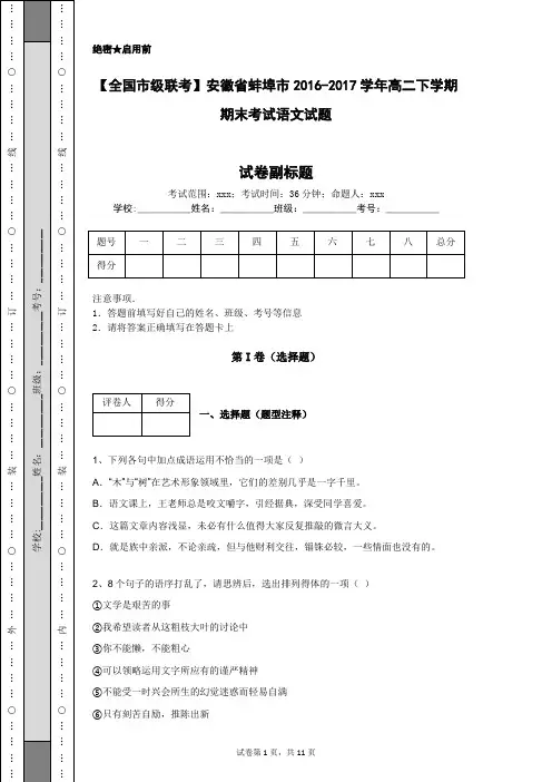 【全国市级联考】安徽省蚌埠市2016-2017学年高二下学期期末考试语文试题