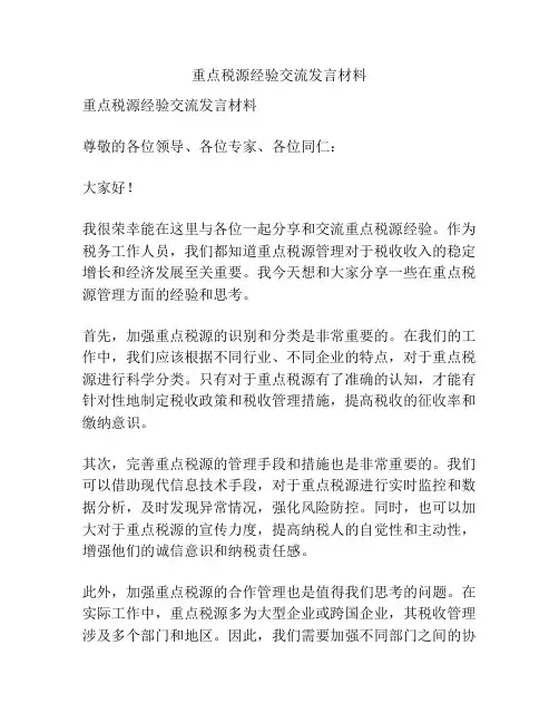 重点税源经验交流发言材料