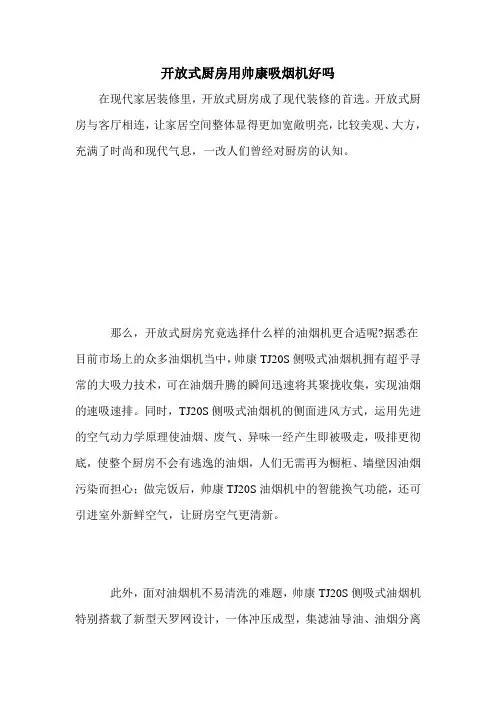 开放式厨房用帅康吸烟机好吗