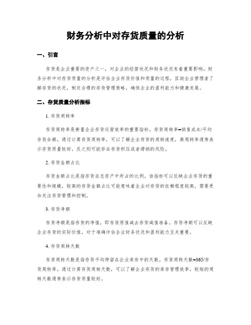 财务分析中对存货质量的分析