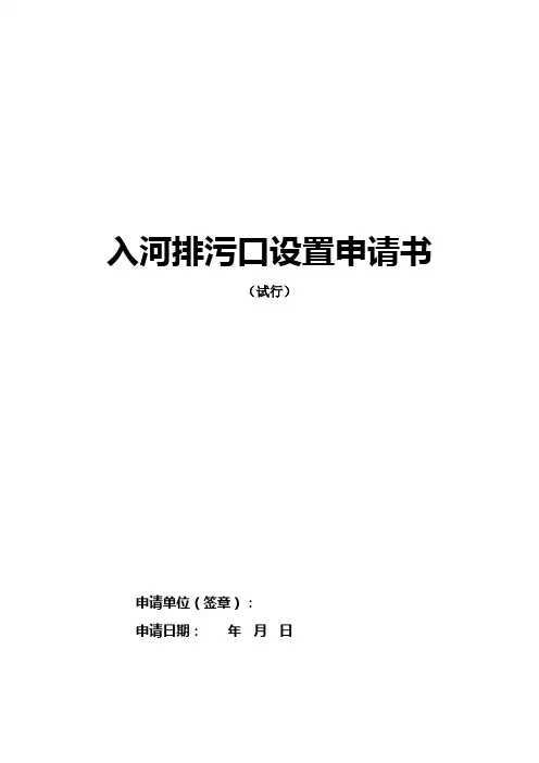 入河排污口设置申请书