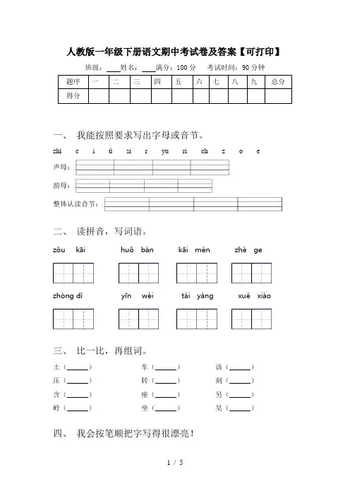 人教版一年级下册语文期中考试卷及答案【可打印】