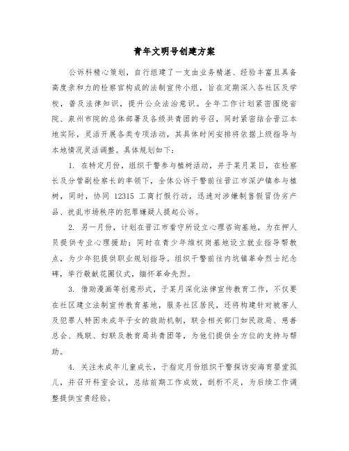 青年文明号创建方案（二篇）