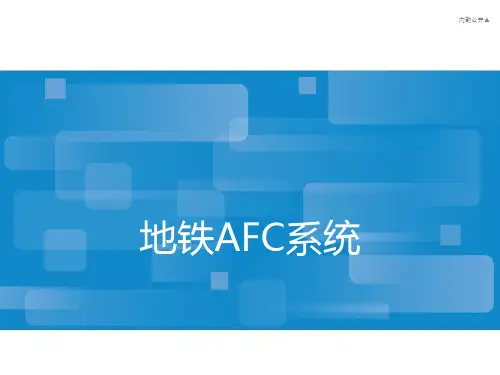 地铁自动售检票系统介绍