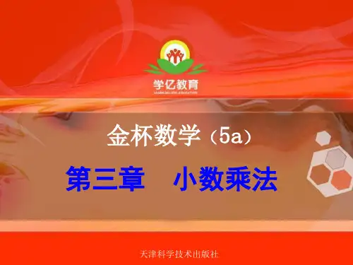精品五年级奥数a第三章  小数乘法