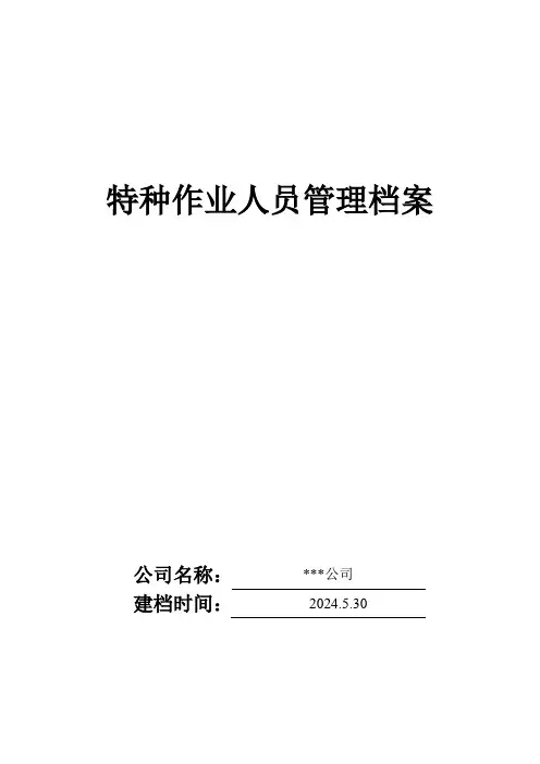 2024年度新编特种作业人员管理档案