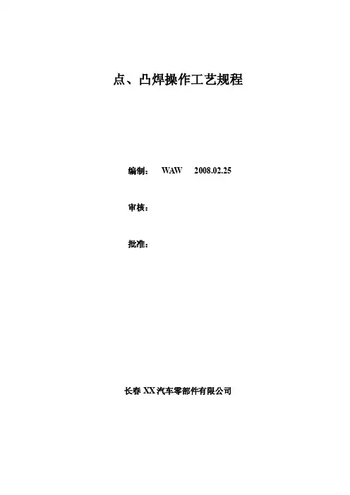 点凸焊操作工艺规程