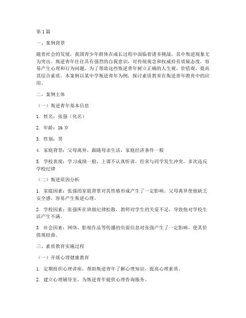 叛逆青年素质教育案例(2篇)