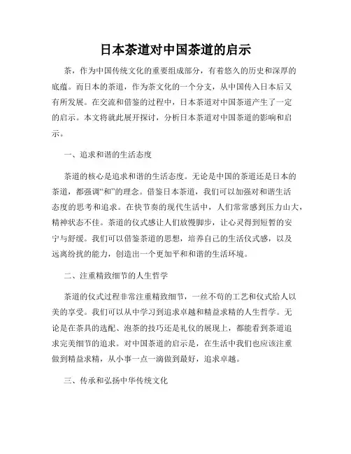 日本茶道对中国茶道的启示