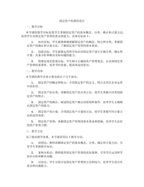 固定资产的课程设计