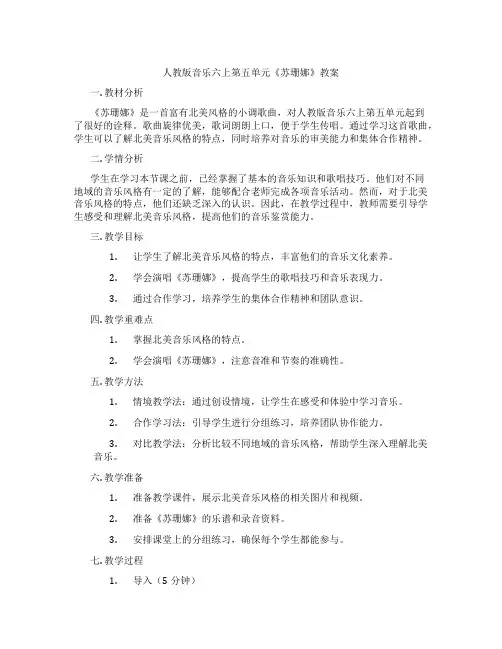 人教版音乐六上第五单元《苏珊娜》教案