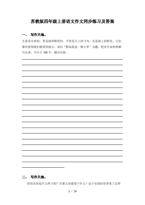 苏教版四年级上册语文作文同步练习及答案
