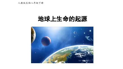 八下第三章第一节《地球上生命的起源》【课件】