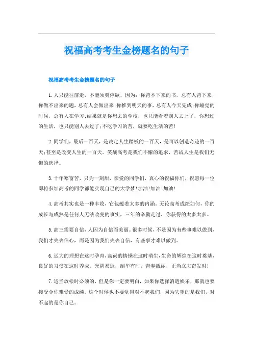 祝福高考考生金榜题名的句子