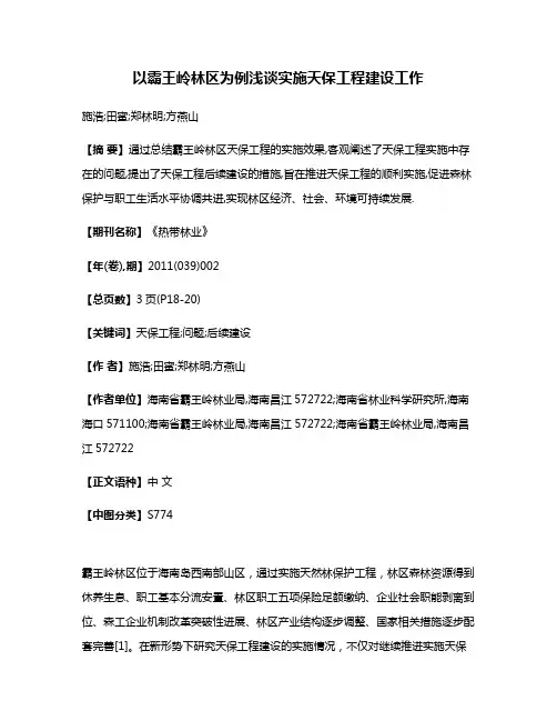 以霸王岭林区为例浅谈实施天保工程建设工作