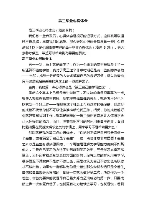 高三毕业心得体会（精选6篇）