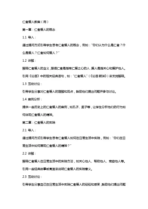 仁者爱人教案(用)