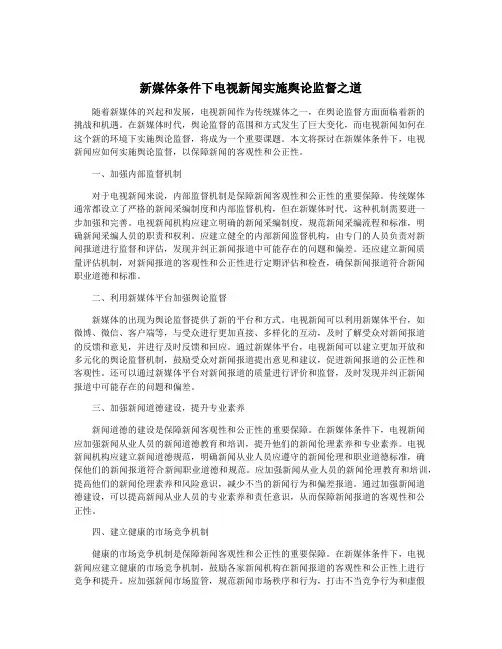 新媒体条件下电视新闻实施舆论监督之道