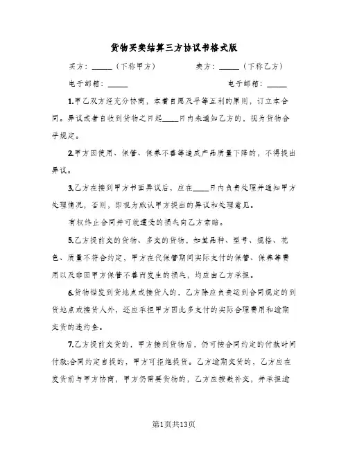 2023年货物买卖结算三方协议书格式版(五篇)