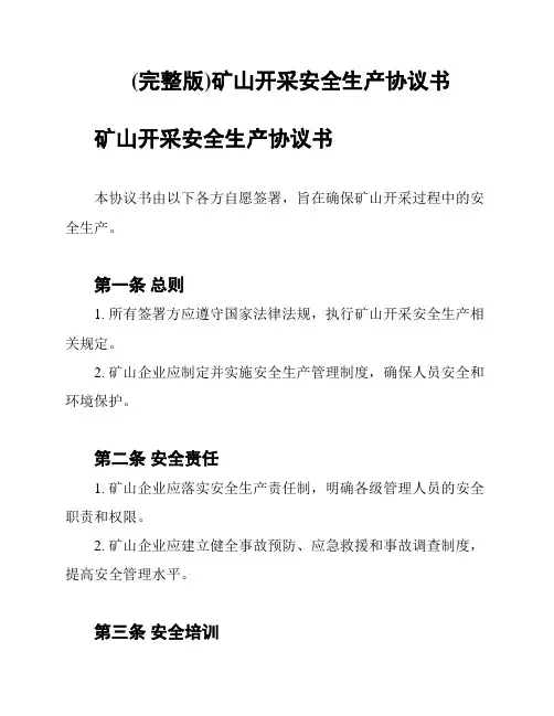 (完整版)矿山开采安全生产协议书