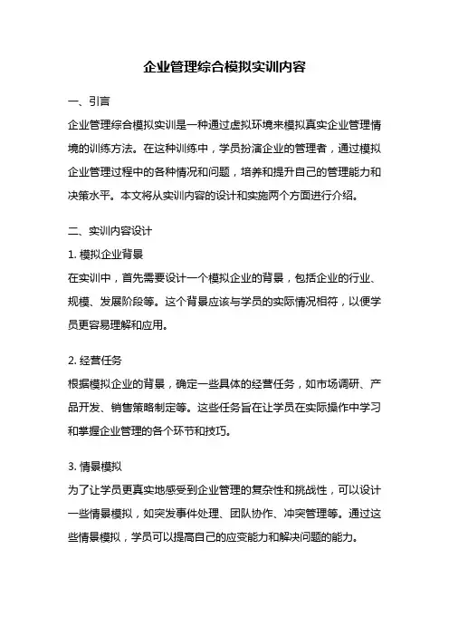 企业管理综合模拟实训内容