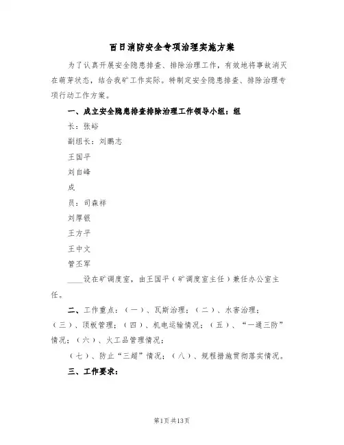 百日消防安全专项治理实施方案(四篇)