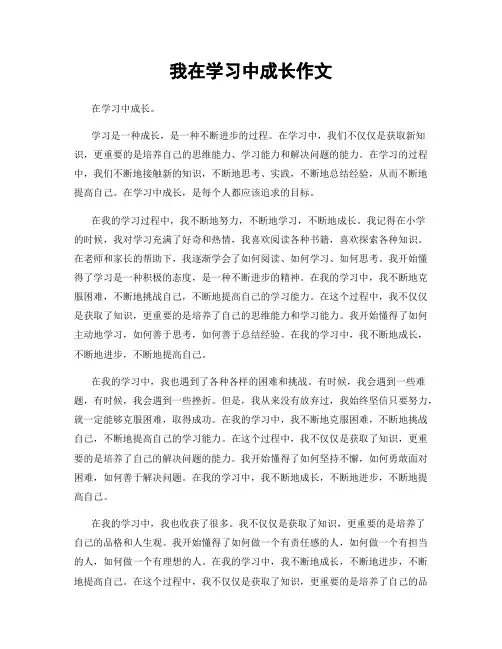我在学习中成长作文