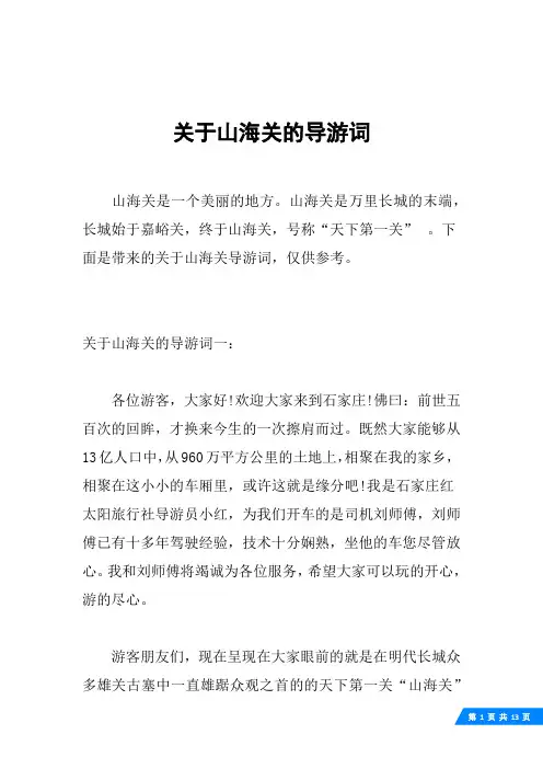 关于山海关的导游词