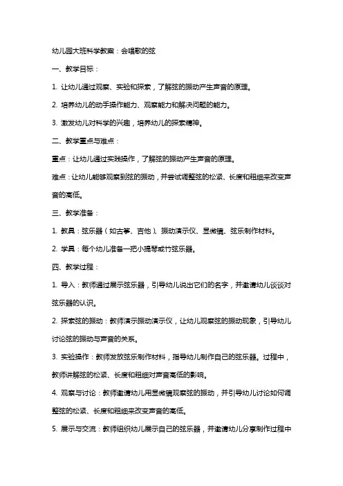 幼儿园大班科学教案：会唱歌的线