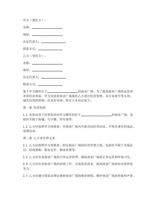 商业广场托管协议书模板