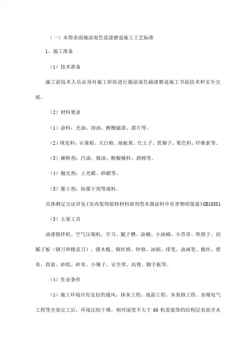 木饰表面施涂混色瓷漆磨退施工工艺标准
