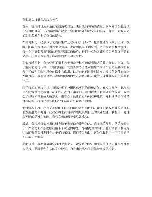 葡萄酒实习报告总结及体会