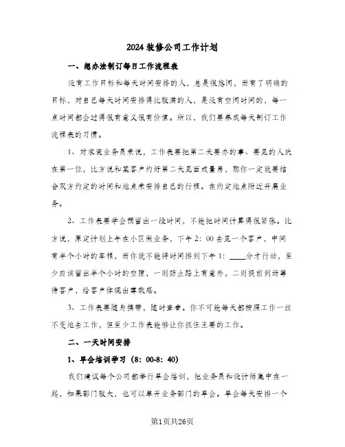 2024装修公司工作计划（9篇）