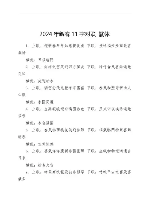 2024年新春11字对联 繁体