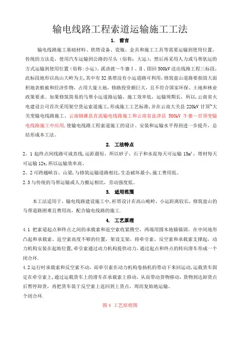 输电线路工程索道运输施工工法
