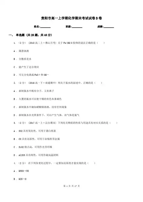 贵阳市高一上学期化学期末考试试卷B卷(考试)