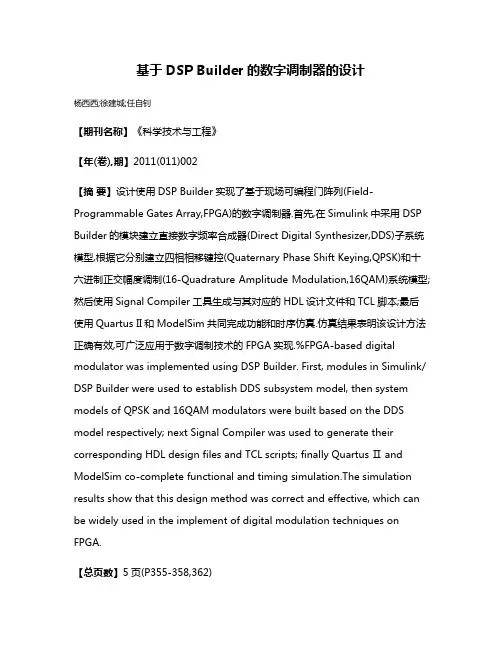 基于DSP Builder的数字调制器的设计