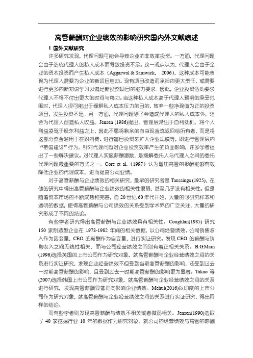 《高管薪酬对企业绩效的影响研究国内外文献综述》3000字
