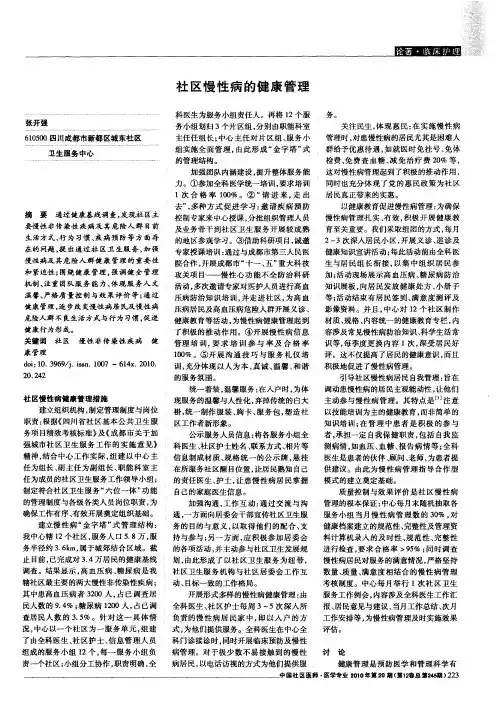 社区慢性病的健康管理