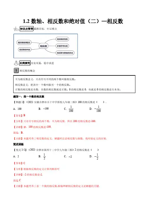 1.2 数轴、相反数和绝对值(二)-相反数(解析版)
