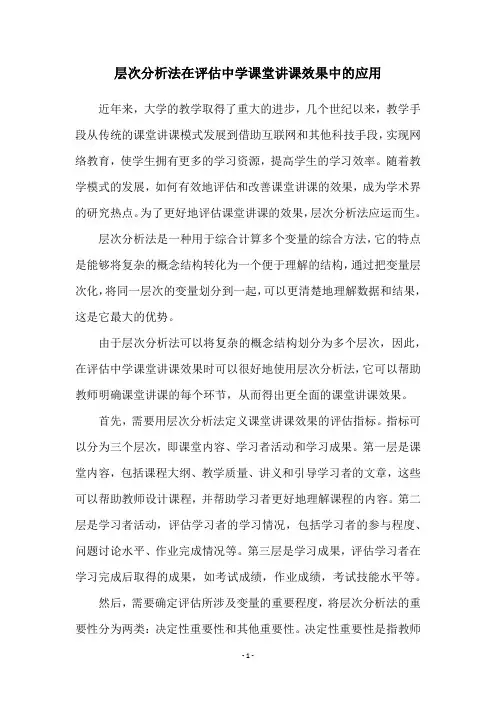层次分析法在评估中学课堂讲课效果中的应用