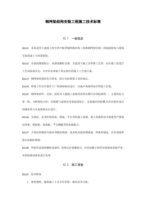 钢网架结构安装工程施工技术标准