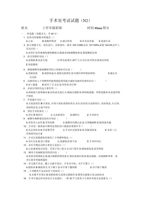 手术室N1考试试题