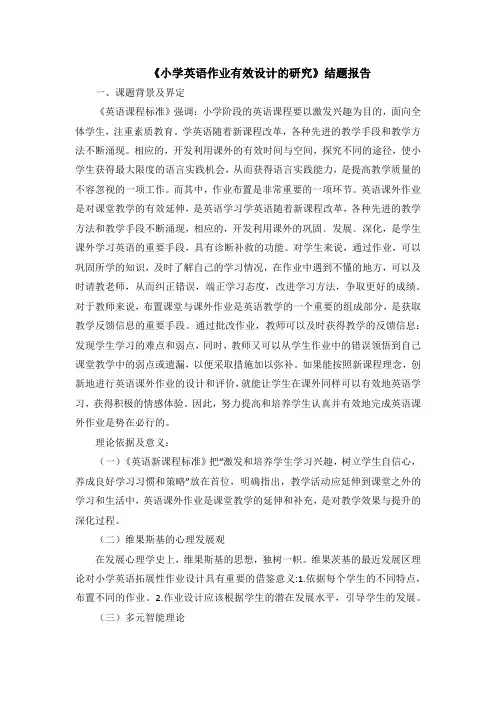 《小学英语作业有效设计的研究》结题报告