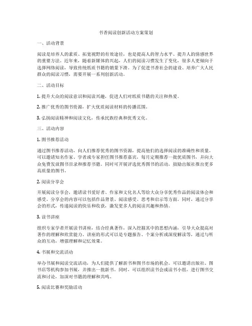 书香阅读创新活动方案策划