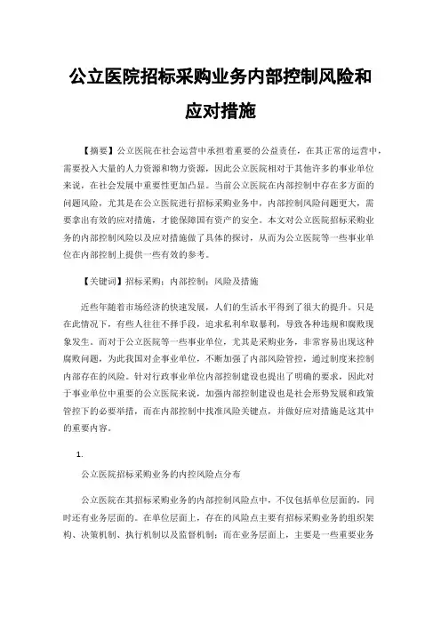公立医院招标采购业务内部控制风险和应对措施