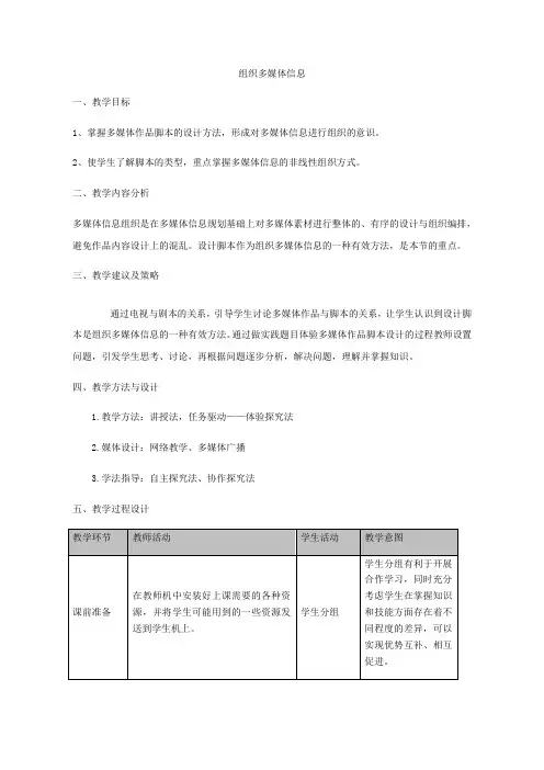 高中信息技术选修2教案-5.1.4 组织多媒体信息1-教科版