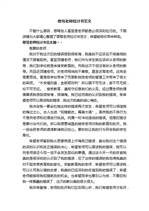 辱骂老师检讨书范文